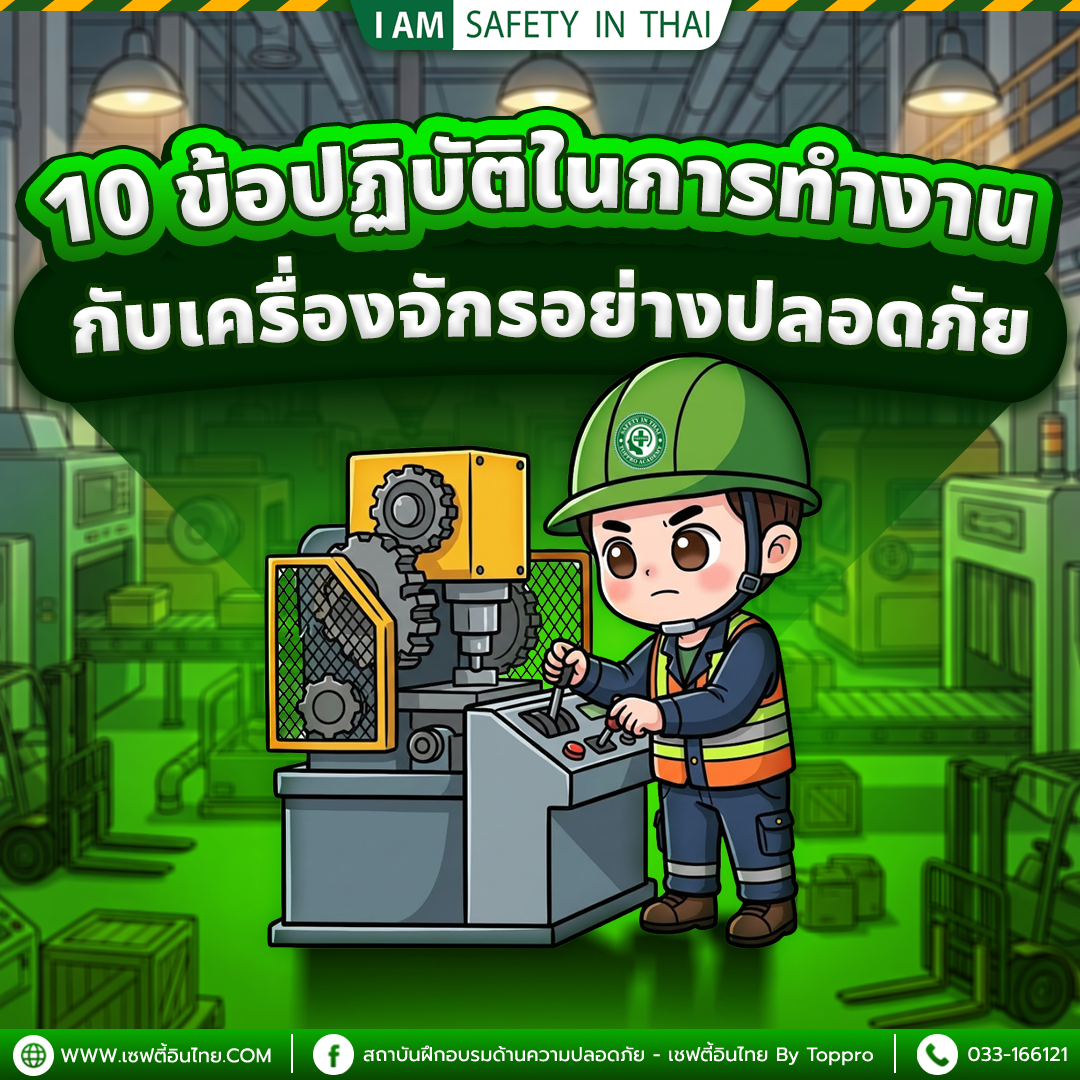 10 ข้อปฏิบัติในการทำงานกับเครื่องจักรอย่างปลอดภัย
